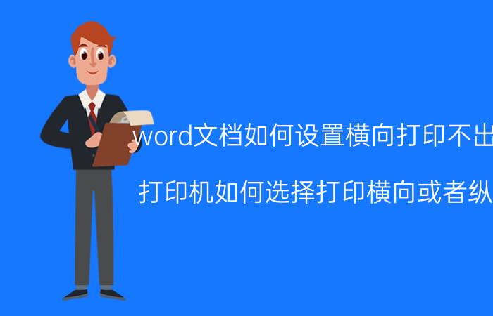 word文档如何设置横向打印不出来 打印机如何选择打印横向或者纵向？